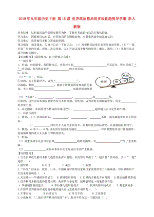 2019年九年級(jí)歷史下冊(cè) 第15課 世界政治格局的多極化趨勢(shì)導(dǎo)學(xué)案 新人教版.doc