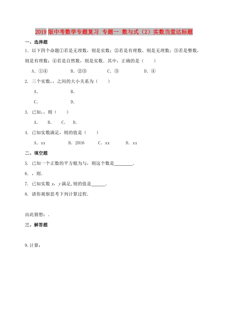 2019版中考数学专题复习 专题一 数与式（2）实数当堂达标题.doc_第1页