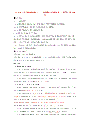 2019年九年級(jí)物理全冊(cè) 13.1 分子熱運(yùn)動(dòng)教學(xué)案 （新版）新人教版.doc