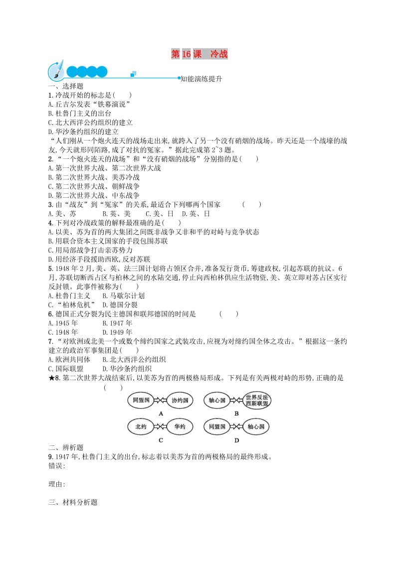 2019年春九年级历史下册 第五单元 冷战和美苏对峙的世界 第16课 冷战知能演练提升 新人教版.doc_第1页