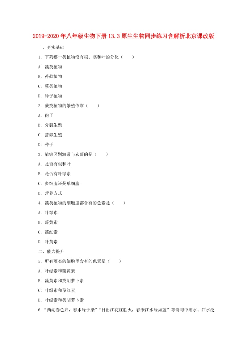 2019-2020年八年级生物下册13.3原生生物同步练习含解析北京课改版.doc_第1页