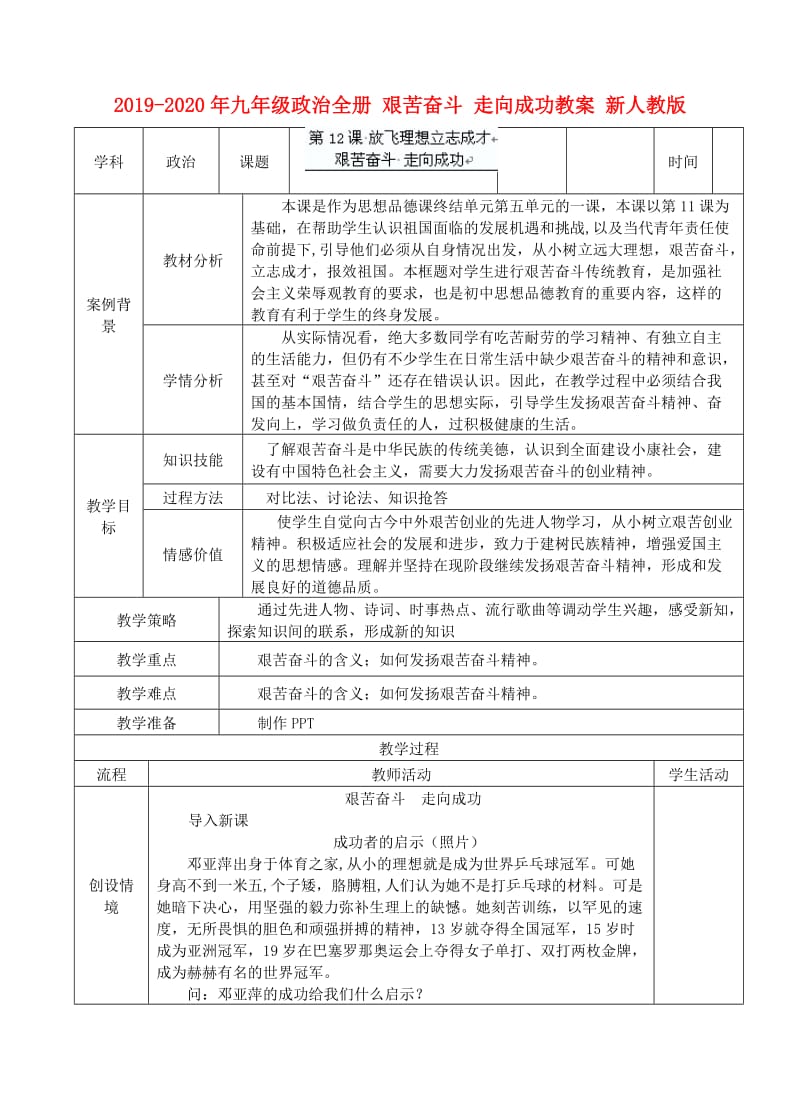 2019-2020年九年级政治全册 艰苦奋斗 走向成功教案 新人教版.doc_第1页