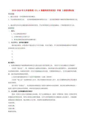 2019-2020年九年級(jí)物理《11.4 測(cè)量物質(zhì)的密度》學(xué)案 人教新課標(biāo)版.doc