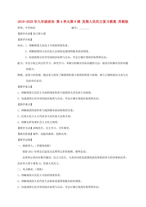 2019-2020年九年級(jí)政治 第4單元第9課 發(fā)展人民民主復(fù)習(xí)教案 蘇教版.doc