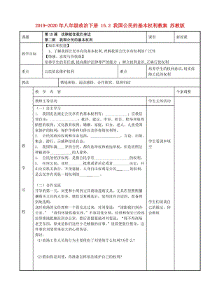 2019-2020年八年級(jí)政治下冊(cè) 15.2 我國(guó)公民的基本權(quán)利教案 蘇教版.doc