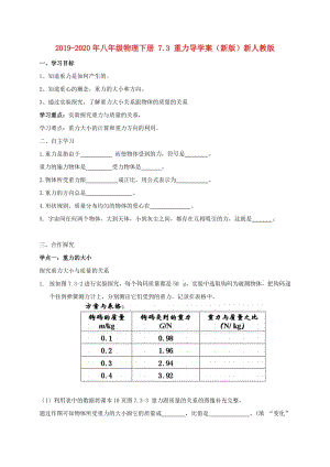 2019-2020年八年級(jí)物理下冊(cè) 7.3 重力導(dǎo)學(xué)案（新版）新人教版.doc