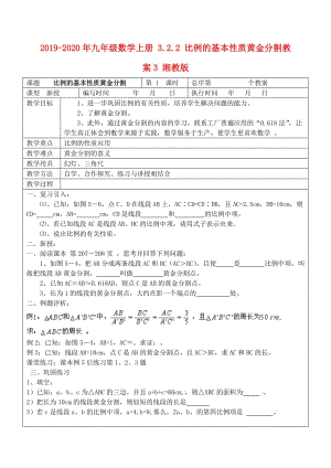 2019-2020年九年級數(shù)學(xué)上冊 3.2.2 比例的基本性質(zhì)黃金分割教案3 湘教版.doc