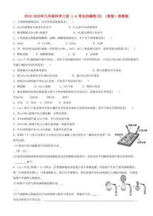 2019-2020年九年級科學(xué)上冊 1.4 常見的堿練習(xí)2 （新版）浙教版.doc