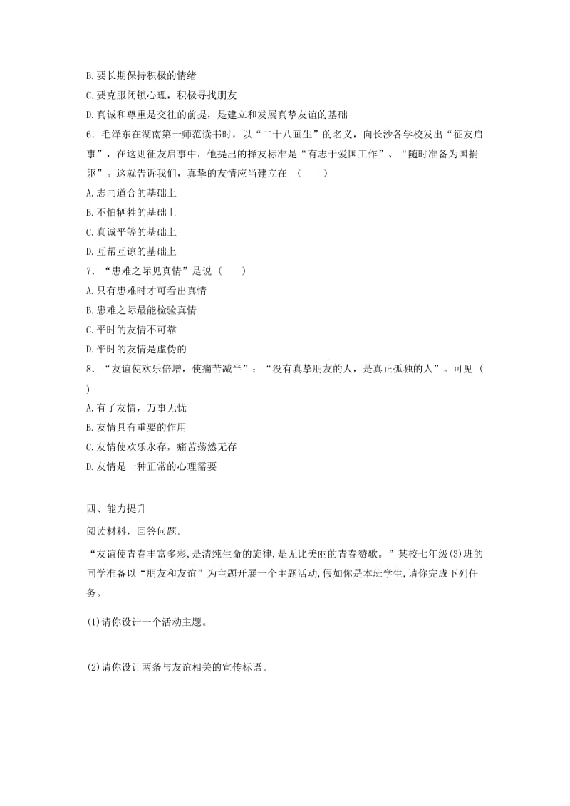 七年级道德与法治上册 第二单元 友谊的天空 第五课 交友的智慧 第一框 让友谊之树常青导学案 新人教版.doc_第3页