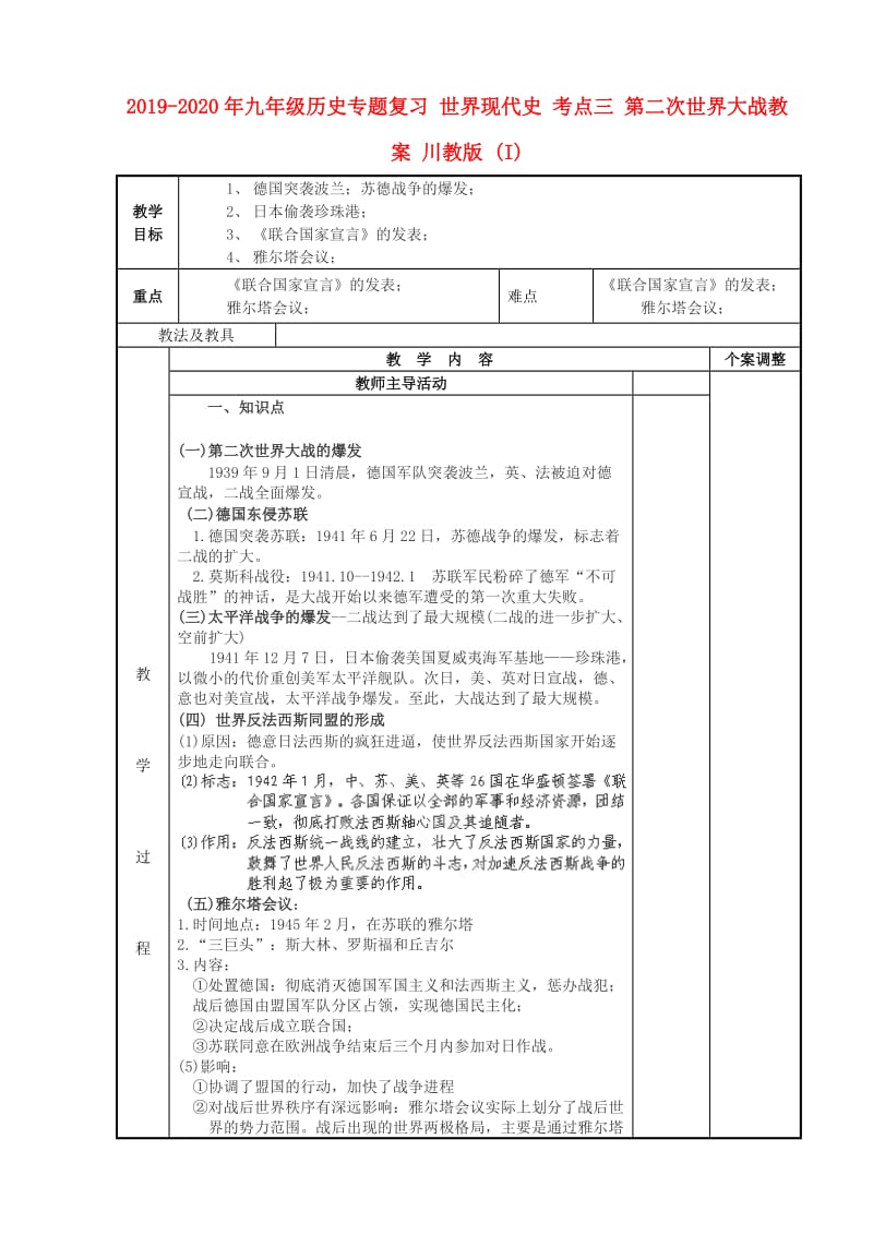 2019-2020年九年级历史专题复习 世界现代史 考点三 第二次世界大战教案 川教版 (I).doc_第1页