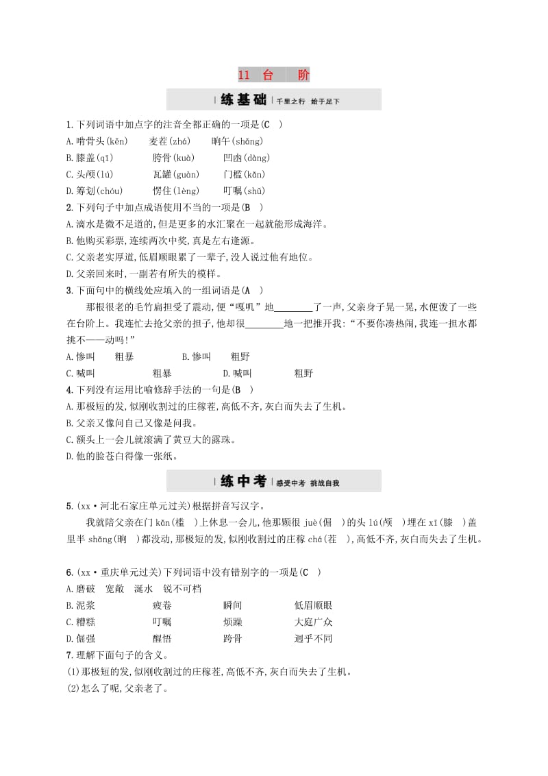 七年级语文下册 第三单元 11台阶习题 新人教版.doc_第1页