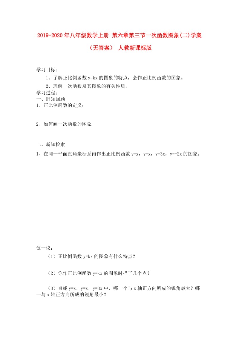 2019-2020年八年级数学上册 第六章第三节一次函数图象(二)学案（无答案） 人教新课标版.doc_第1页