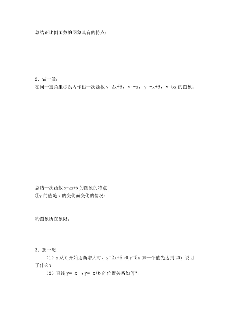 2019-2020年八年级数学上册 第六章第三节一次函数图象(二)学案（无答案） 人教新课标版.doc_第2页