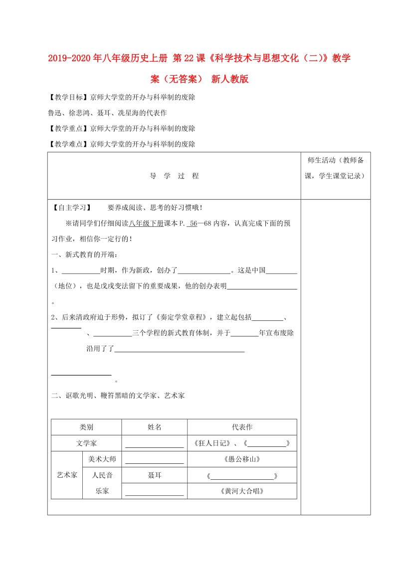 2019-2020年八年级历史上册 第22课《科学技术与思想文化（二）》教学案（无答案） 新人教版.doc_第1页