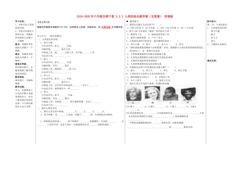 2019-2020年八年级生物下册 5.2.2 人类的进化教学案（无答案） 济南版.doc_第1页