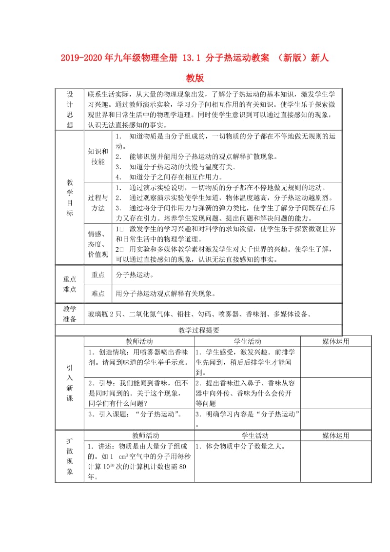 2019-2020年九年级物理全册 13.1 分子热运动教案 （新版）新人教版.doc_第1页