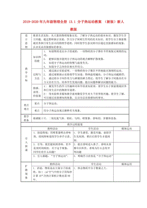 2019-2020年九年級物理全冊 13.1 分子熱運動教案 （新版）新人教版.doc