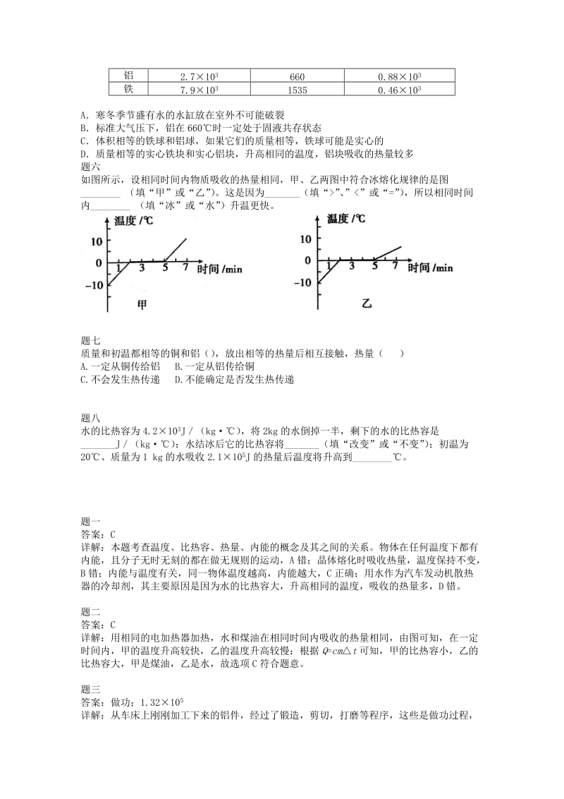 2019-2020年九年级物理上册 知识点28 比热容练习一（含详解）（新版）新人教版.doc_第2页