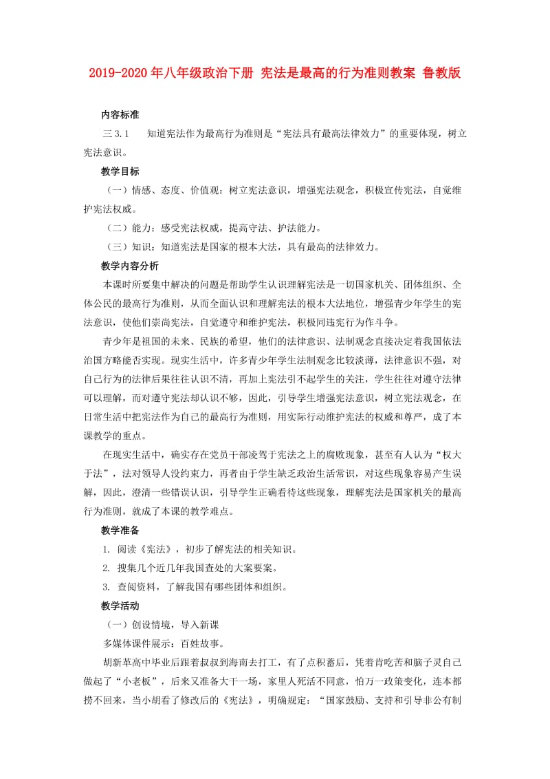 2019-2020年八年级政治下册 宪法是最高的行为准则教案 鲁教版.doc_第1页