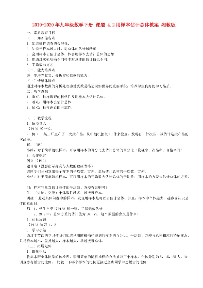 2019-2020年九年级数学下册 课题 4.2用样本估计总体教案 湘教版.doc_第1页