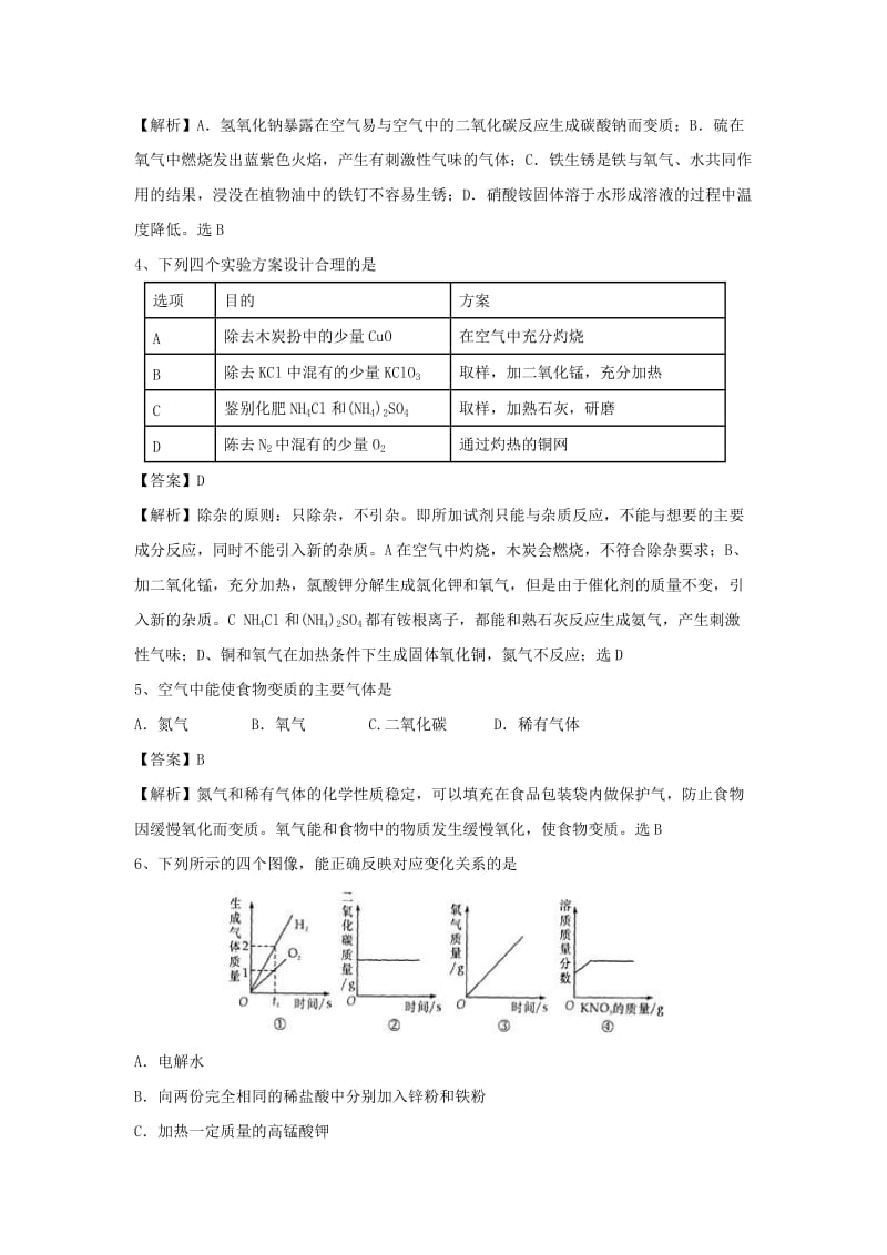 中考化学专题冲刺 氧气及其制取押题模拟训练（含解析）.doc_第2页