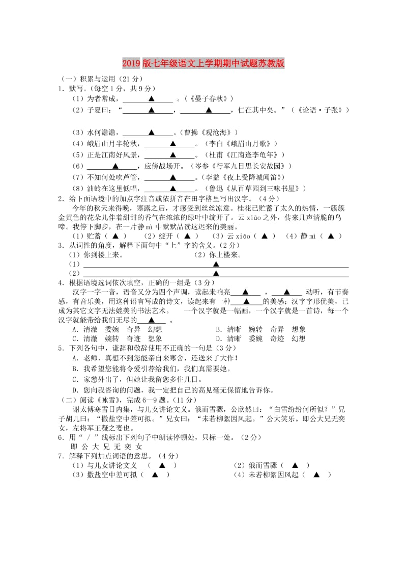 2019版七年级语文上学期期中试题苏教版.doc_第1页