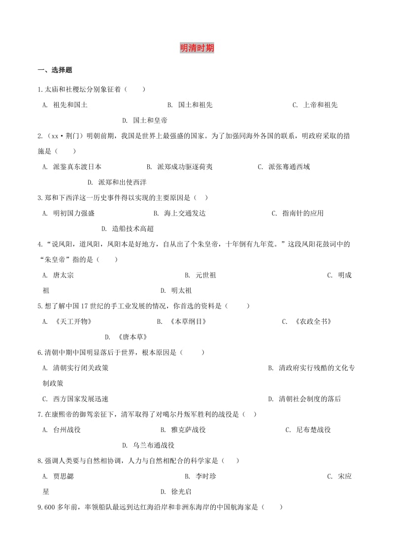 中考历史复习专题训练 中国古代史 明清时期（含解析） 新人教版.doc_第1页