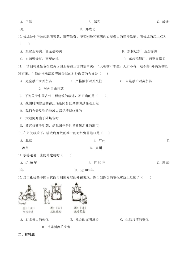 中考历史复习专题训练 中国古代史 明清时期（含解析） 新人教版.doc_第2页