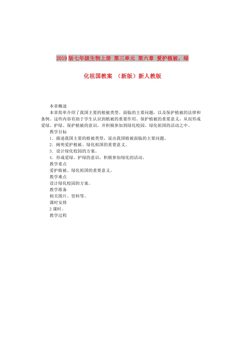 2019版七年级生物上册 第三单元 第六章 爱护植被绿化祖国教案 （新版）新人教版.doc_第1页