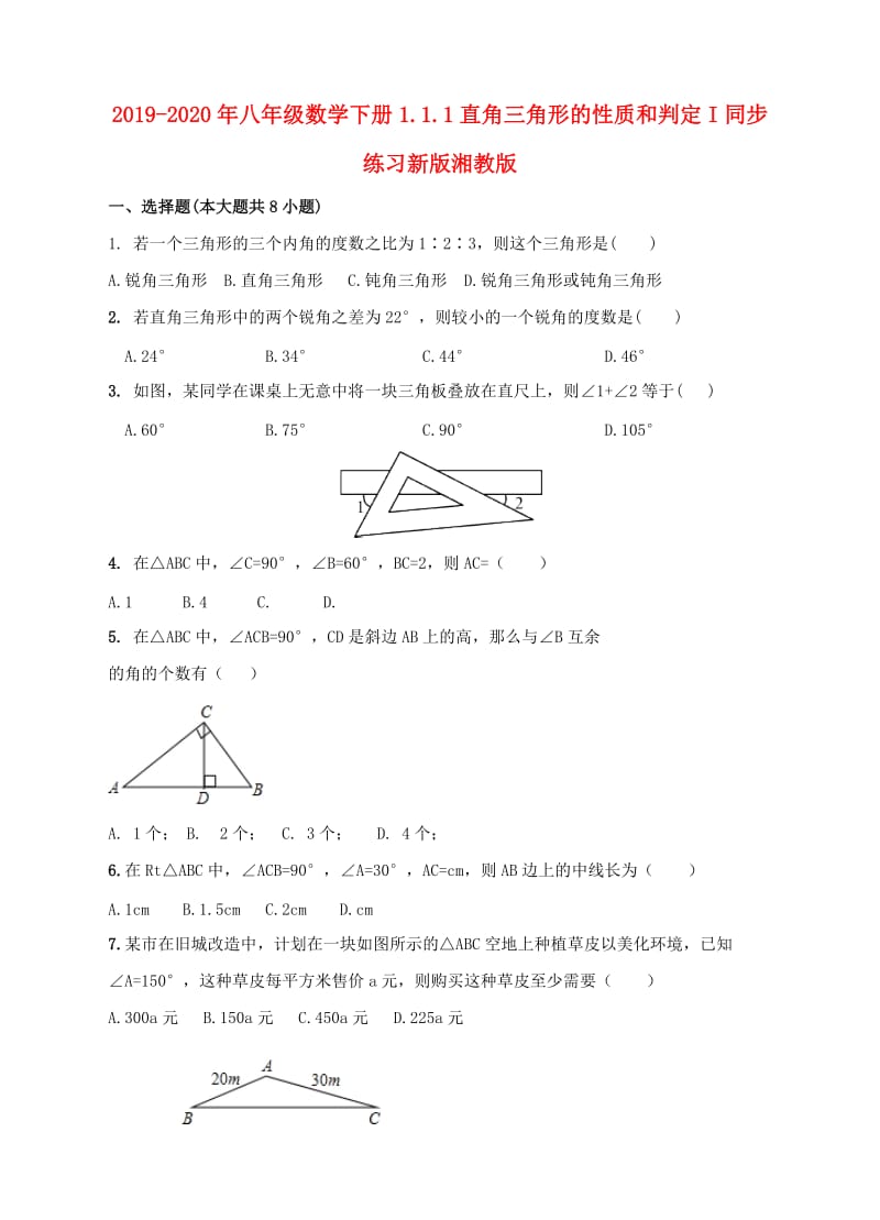 2019-2020年八年级数学下册1.1.1直角三角形的性质和判定I同步练习新版湘教版.doc_第1页