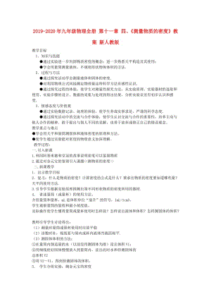 2019-2020年九年級物理全冊 第十一章 四、《測量物質(zhì)的密度》教案 新人教版.doc