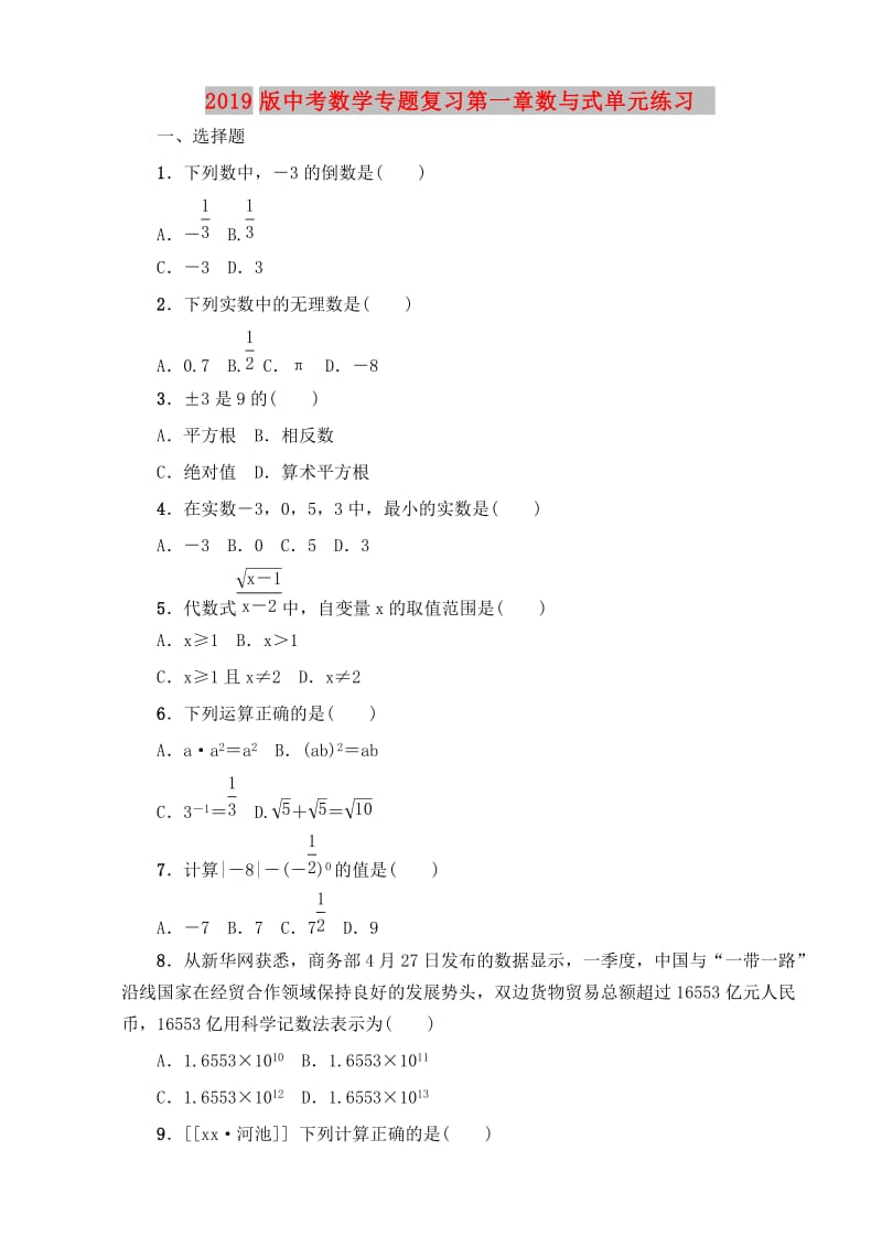 2019版中考数学专题复习第一章数与式单元练习.doc_第1页