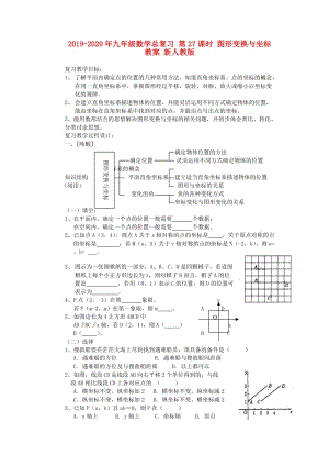 2019-2020年九年級(jí)數(shù)學(xué)總復(fù)習(xí) 第27課時(shí) 圖形變換與坐標(biāo)教案 新人教版.doc