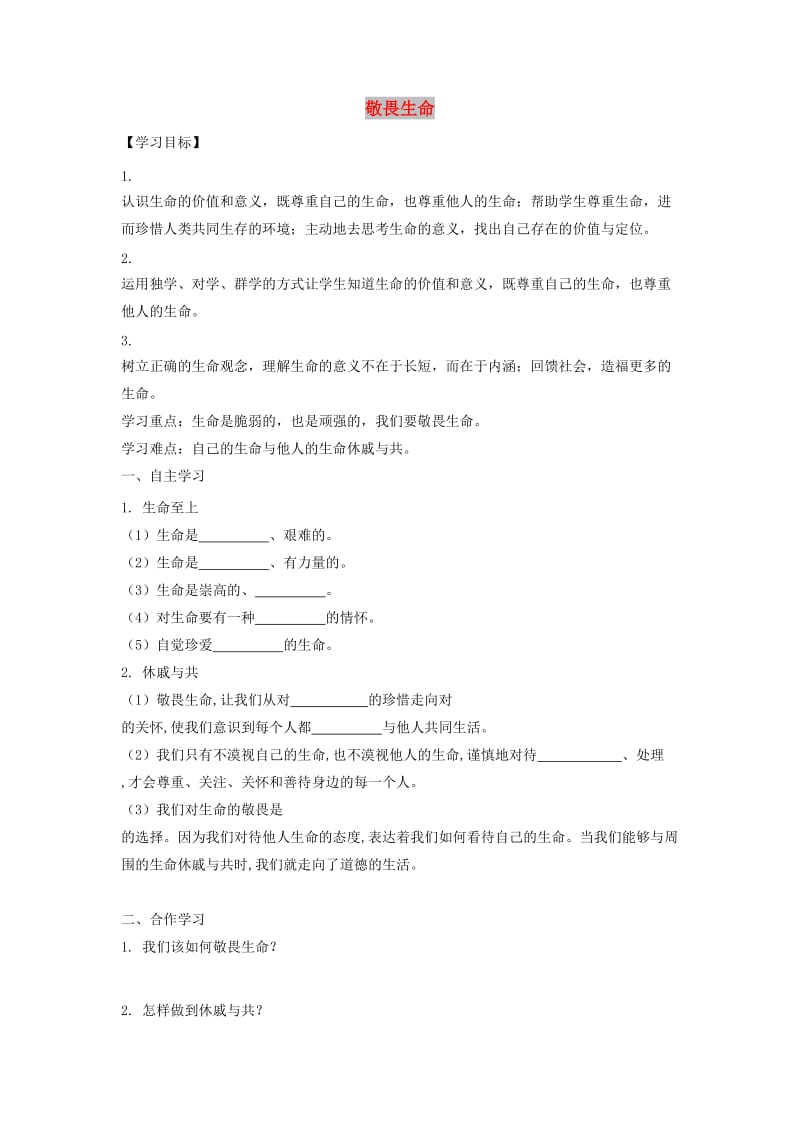 七年级道德与法治上册 第四单元 生命的思考 第八课 探问生命 第二框 敬畏生命导学案 新人教版.doc_第1页