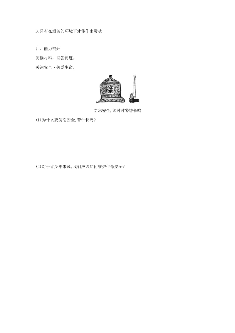 七年级道德与法治上册 第四单元 生命的思考 第八课 探问生命 第二框 敬畏生命导学案 新人教版.doc_第3页