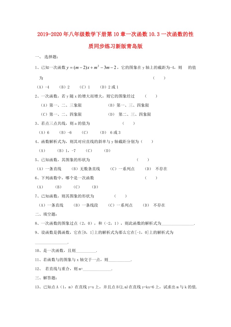 2019-2020年八年级数学下册第10章一次函数10.3一次函数的性质同步练习新版青岛版.doc_第1页