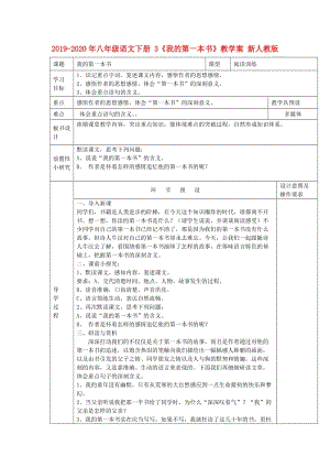 2019-2020年八年級(jí)語(yǔ)文下冊(cè) 3《我的第一本書(shū)》教學(xué)案 新人教版.doc