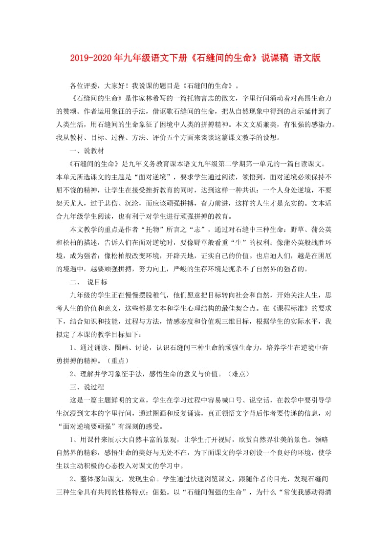 2019-2020年九年级语文下册《石缝间的生命》说课稿 语文版.doc_第1页