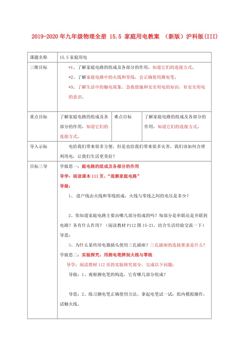 2019-2020年九年级物理全册 15.5 家庭用电教案 （新版）沪科版(III).doc_第1页