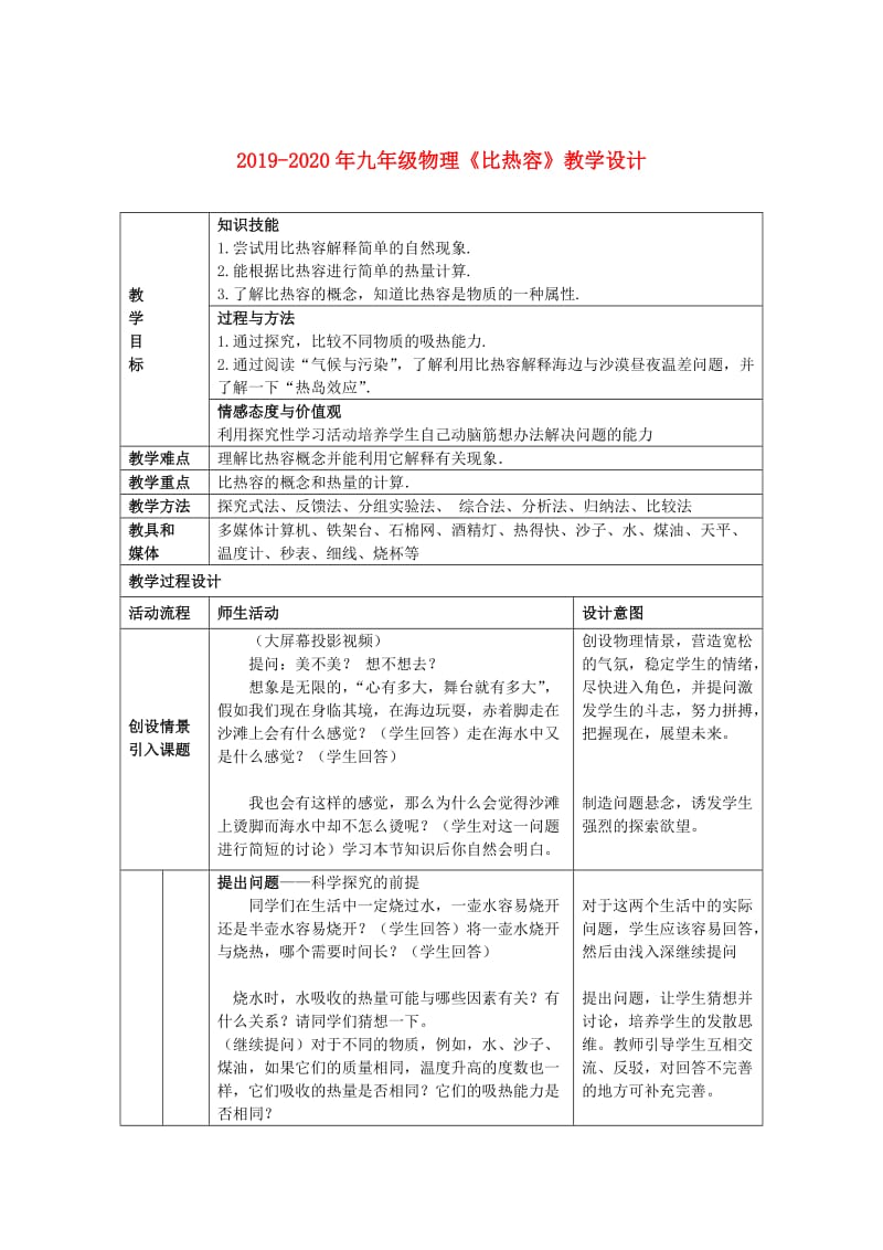 2019-2020年九年级物理《比热容》教学设计.doc_第1页