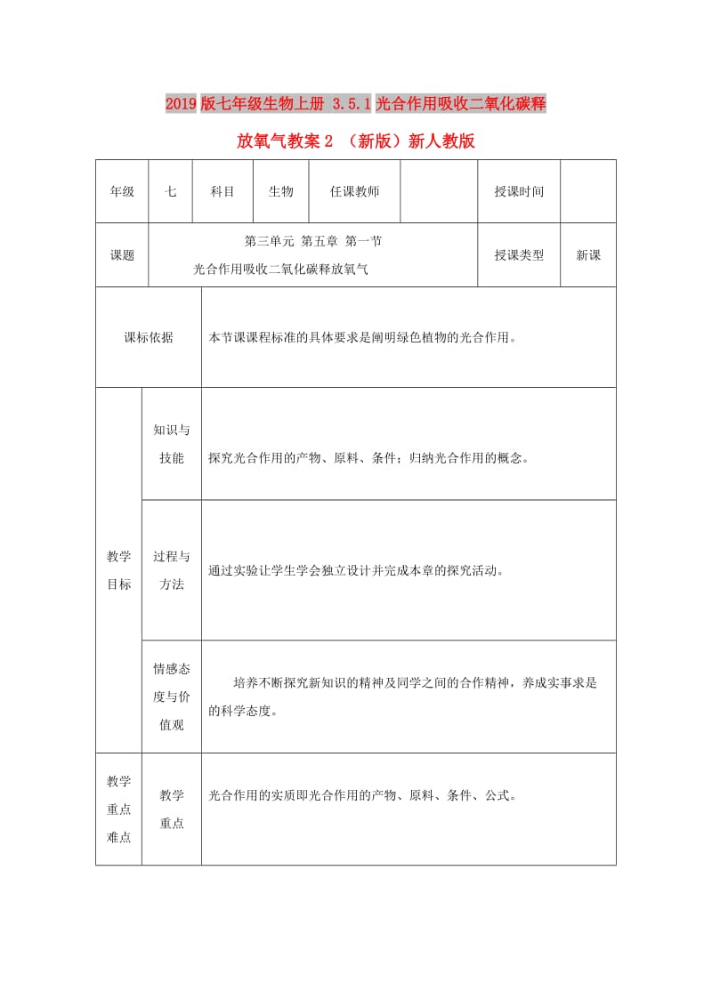 2019版七年级生物上册 3.5.1光合作用吸收二氧化碳释放氧气教案2 （新版）新人教版.doc_第1页