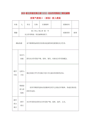 2019版七年級(jí)生物上冊 3.5.1光合作用吸收二氧化碳釋放氧氣教案2 （新版）新人教版.doc