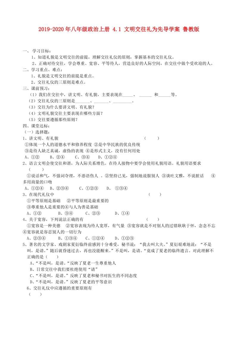 2019-2020年八年级政治上册 4.1 文明交往礼为先导学案 鲁教版.doc_第1页