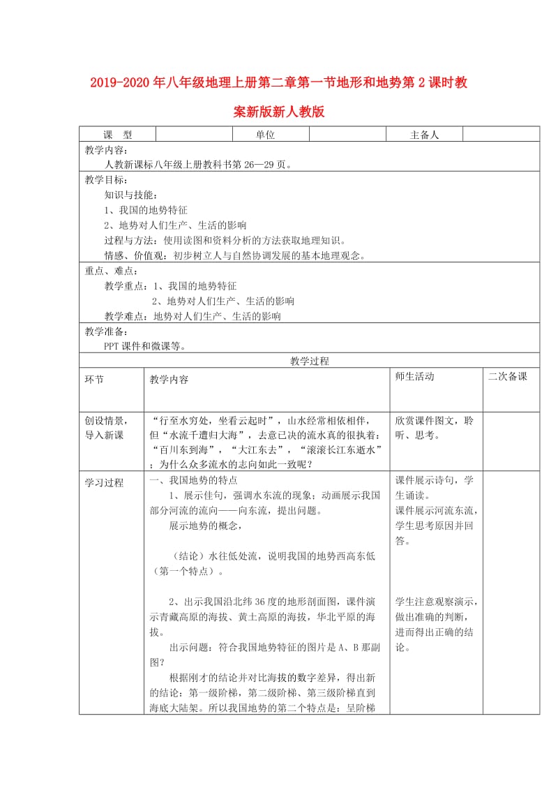 2019-2020年八年级地理上册第二章第一节地形和地势第2课时教案新版新人教版.doc_第1页