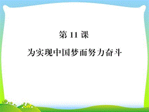 部編八年級(jí)歷史下冊(cè)人教版八年級(jí)歷史下冊(cè)習(xí)題課件：第11課　為實(shí)現(xiàn)中國(guó)夢(mèng)而努力奮斗 (共13張PPT)課件ppt