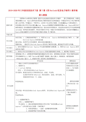 2019-2020年八年級信息技術(shù)下冊 第7課《用Outlook收發(fā)電子郵件》教學(xué)案 新人教版.doc