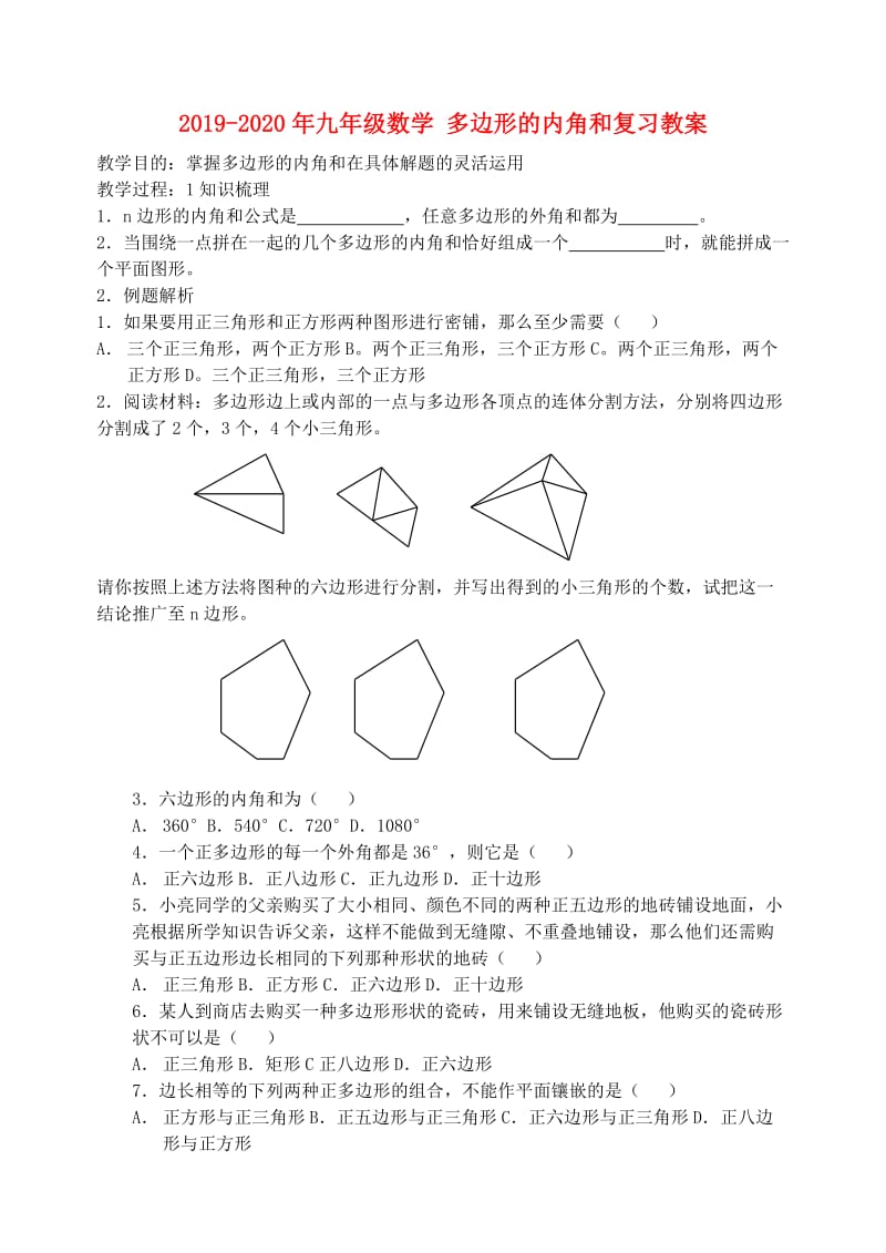 2019-2020年九年级数学 多边形的内角和复习教案.doc_第1页