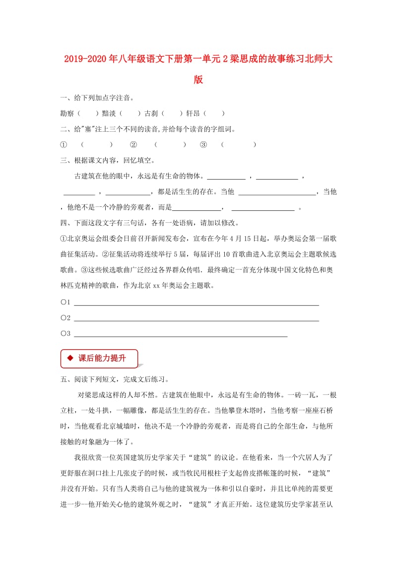 2019-2020年八年级语文下册第一单元2梁思成的故事练习北师大版.doc_第1页