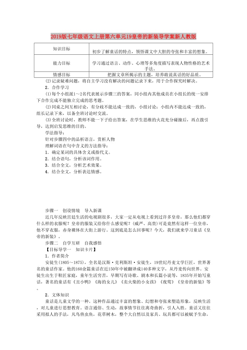 2019版七年级语文上册第六单元19皇帝的新装导学案新人教版.doc_第1页