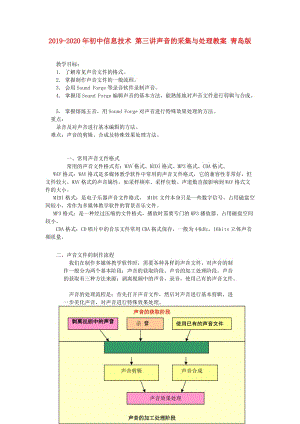 2019-2020年初中信息技術(shù) 第三講聲音的采集與處理教案 青島版.doc